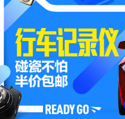 天猫 行车记录仪专场