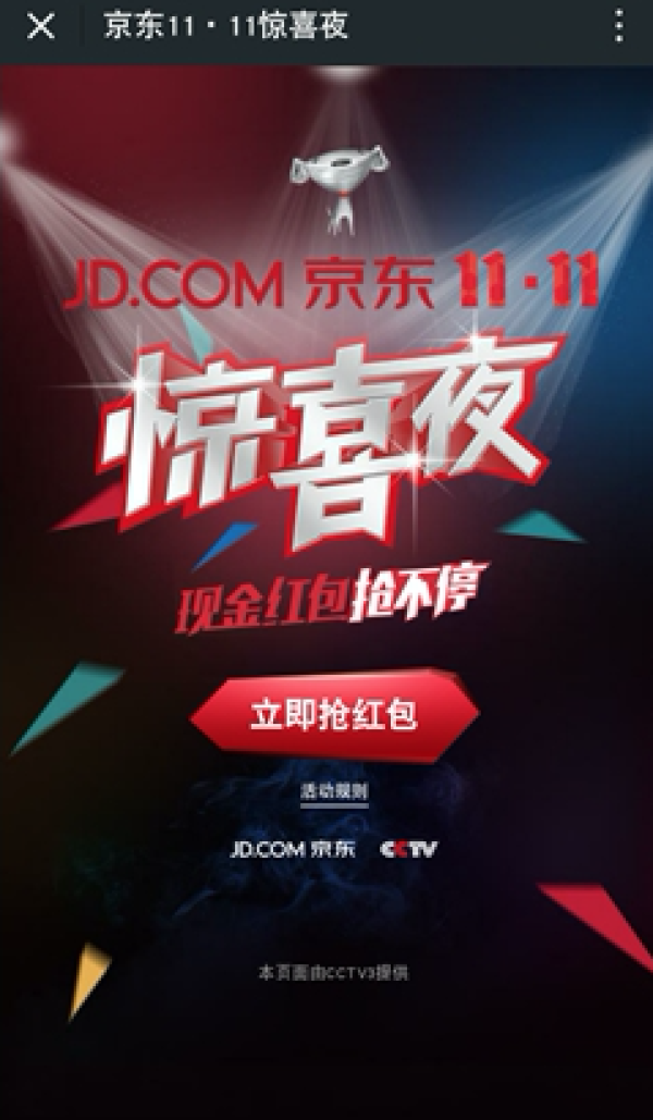 京东 惊喜夜 微信摇一摇 CCTV-3