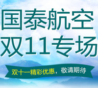 促销活动：国泰航空 双11专场