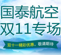 国泰航空 双11专场