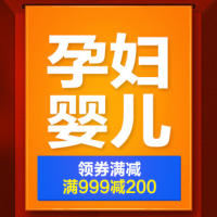 优惠券码：京东 孕妇婴儿用品