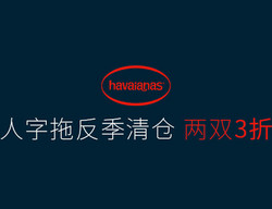 邦购网 Havaianas 哈瓦那 人字拖 断码促销