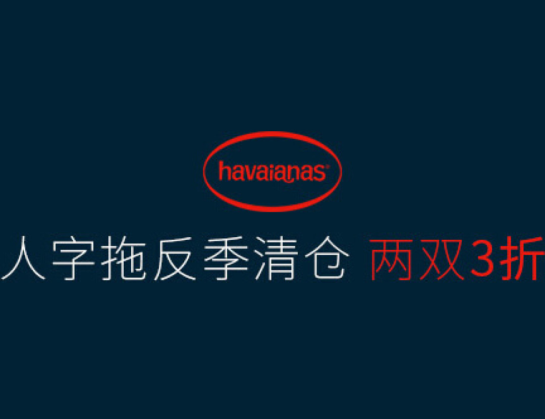 Havaianas 哈瓦那 Slim 人字拖 开箱晒单