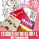 Kindle电子书：《明朝那些事儿+这里曾经是汉朝+唐史并不如烟+如果这是宋史》（共28册）