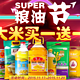 17日开始促销活动：苏宁易购 SUPER粮油节