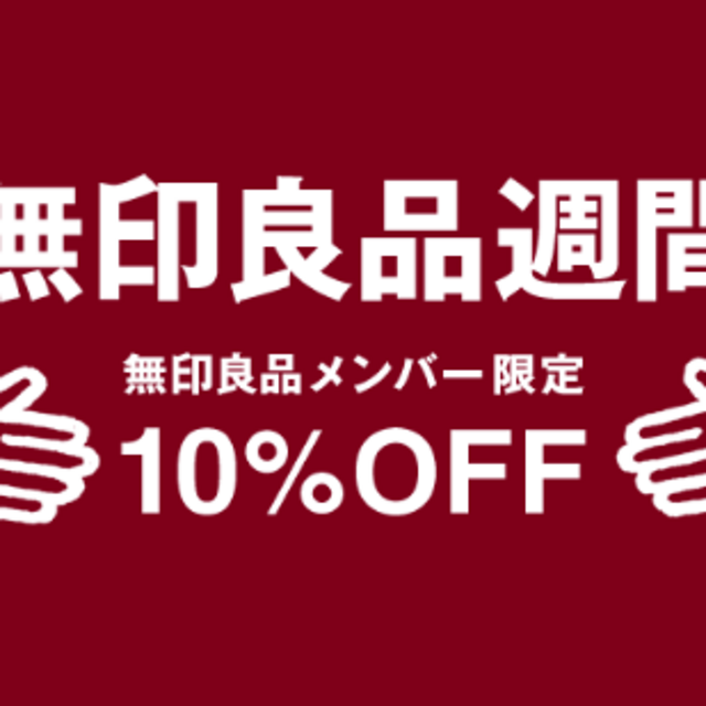 活动预告：MUJI 无印良品 日本官网 全场商品 