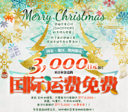 JSHOPPERS 购物满3000日元及以上