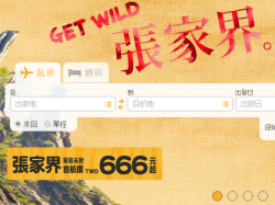 虎航开航促销 张家界含税往返台北