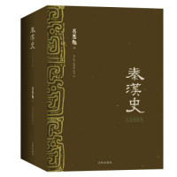 《秦汉史》(文白对照版、全3册)