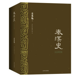 《秦汉史》（文白对照版、全3册）