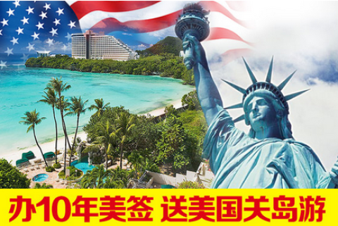十年多次美国签证办理+香港-关岛往返含税机票