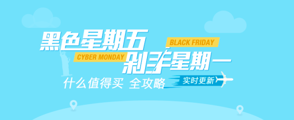 什么值得买 剁手星期一 攻略+促销汇总