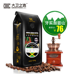 大卫之选 牙买加蓝山咖啡豆 454g