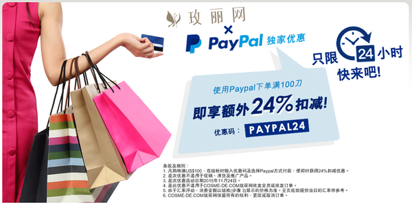 海淘券码：COSME-DE.COM 今日PayPal支付