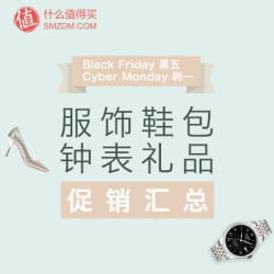 服饰鞋包 钟表礼品分会场 活动全汇总