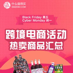 跨境电商 最热海淘单品/活动汇总