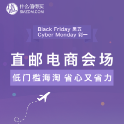 直邮电商分会场 活动全汇总