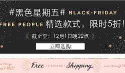 free people 中国官网 黑五促销 精选款式
