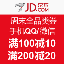 京东 手机QQ/微信 周末全品类券