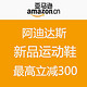 促销活动：亚马逊中国 adidas 阿迪达斯 新品运动鞋