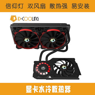 ID-COOLING FROSTFLOW 240G 显卡水冷散热器