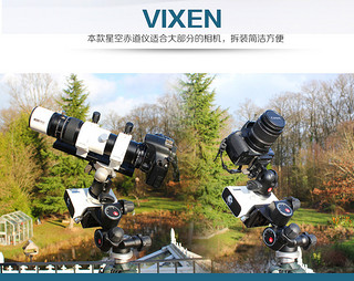 Vixen Optics 威信 Polarie 星野赤道仪