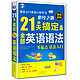 《21天搞定全部英语语法 零起点语法入门》