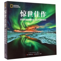《惊世佳作:美国国家地理学会125年摄影精华》