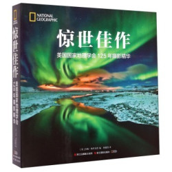《惊世佳作：美国国家地理学会125年摄影精华》