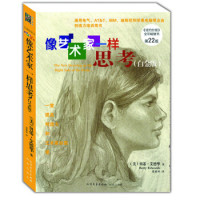 凑单品:《像艺术家一样思考》(白金版)