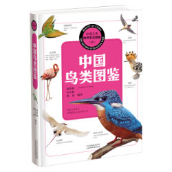 中国之美 自然生态图鉴:中国鸟类图鉴