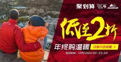 天猫 MOUNTAIN HARDWEAR 山浩 官方店 年终购温暖