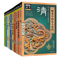 《图说天下·话说中国历史》(套装共10册)