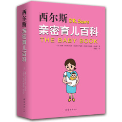 《西尔斯亲密育儿百科（2015版）》