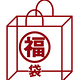 抽签预定：MUJI 无印良品 日本官网 2016 新年福袋