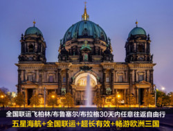 全国出发 北京直飞柏林/布鲁塞尔/布拉格  30天内往返 含税机票（国内段机票+国际段机票）