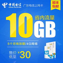 广东电信 4G手机号码卡省内10G大流量上网卡流量卡