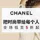 海淘活动：网易考拉海购 CHANEL 香奈儿 全场