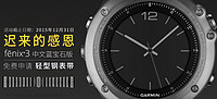 促销活动:Garmin 佳明 Fenix 3 户外运动表 国行中文蓝宝石版