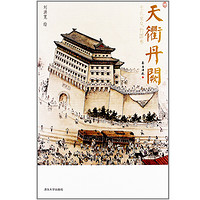 《天衢丹阙——老北京风物图卷》