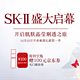 促销活动：SK-II 开业璀璨献礼 空瓶记