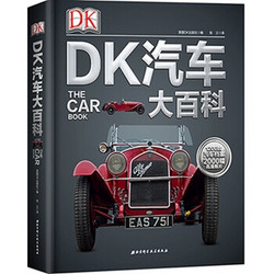 《DK汽车大百科》（精装）