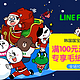 促销活动：LINE FRIENDS旗舰店  聚划算 圣诞特惠