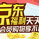 优惠券码，每日10点：QQ会员 京东福利