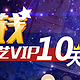 限新用户：爱奇艺 10天VIP会员