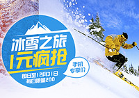 移动端:百度旅游 冰雪之旅 1元疯抢