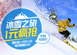 百度旅游 冰雪之旅 1元疯抢