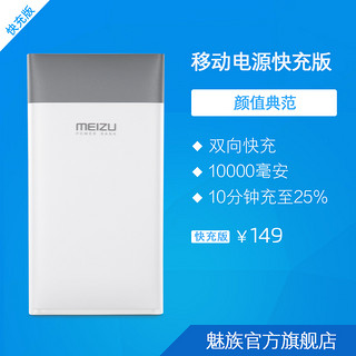 Meizu 魅族 快充版移动电源 10000mAh
