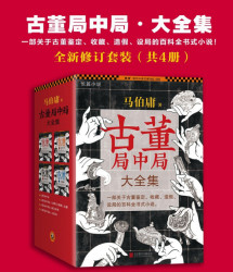 《古董局中局·大全集》（共4册）Kindle版