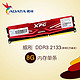 ADATA 威刚 游戏威龙 DDR3 2133 8G内存条